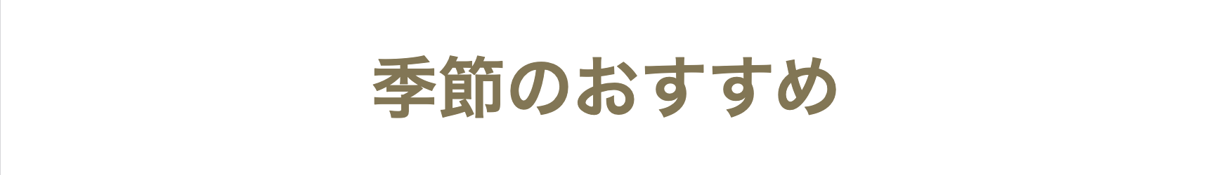 季節のおすすめ