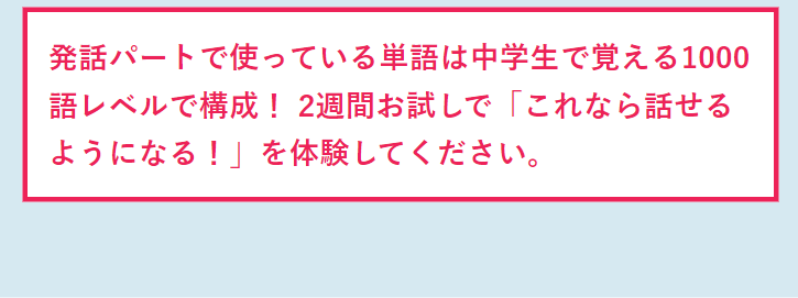 発話パートで使っている単語は中学生で覚える1000語レベルで構成