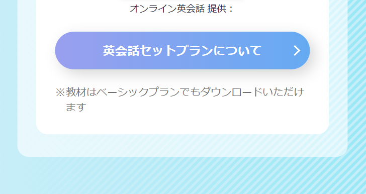英会話セットプランについて