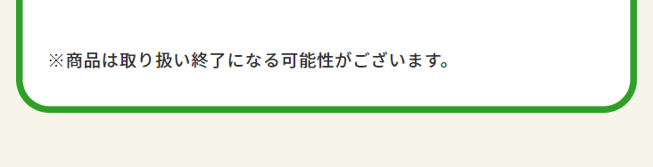 商品は取り扱い終了になる可能性がございます