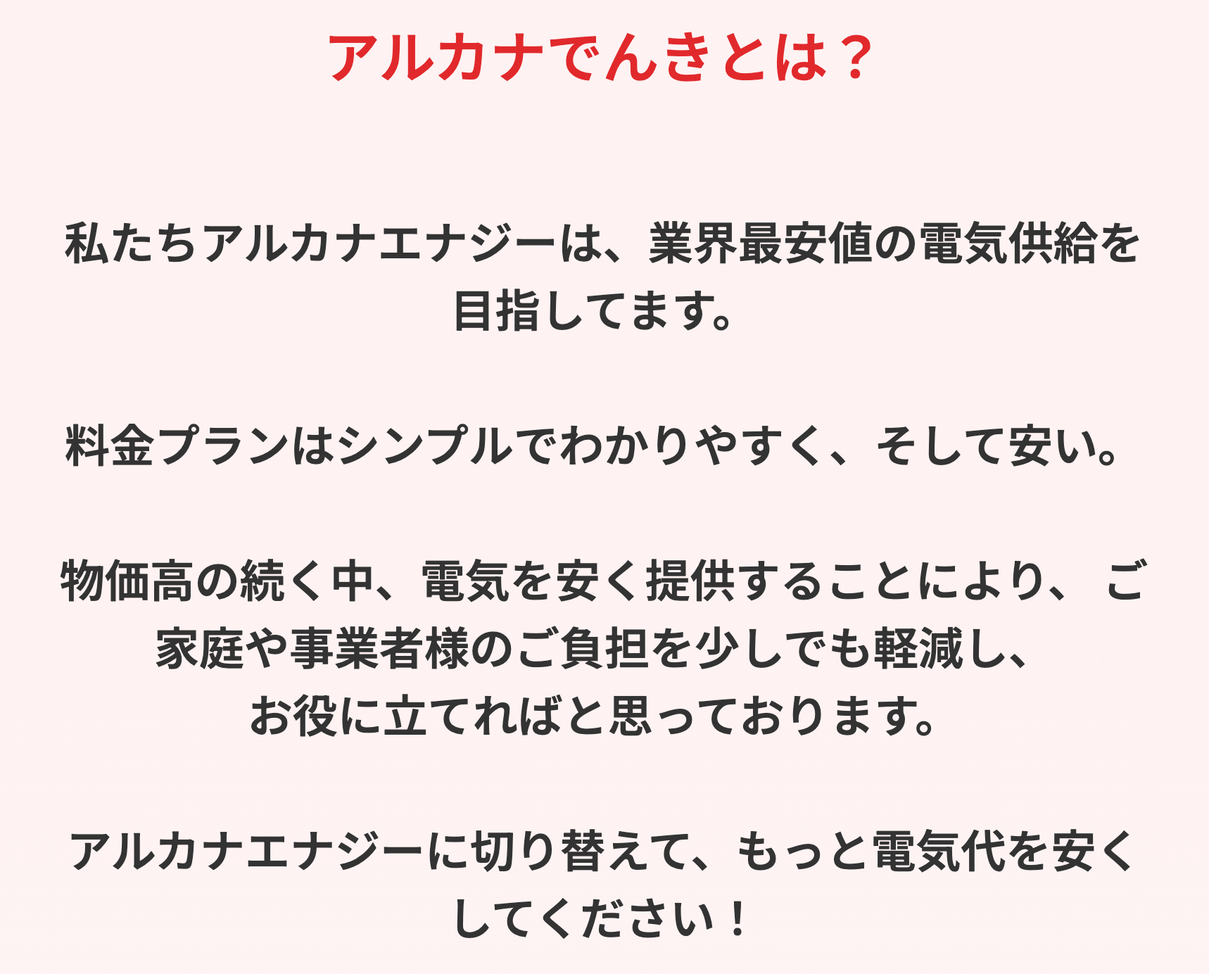 アルカナでんきとは？