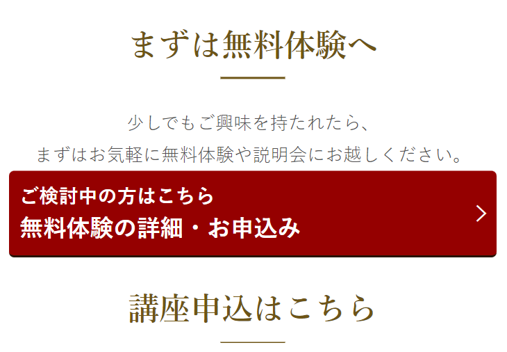 まずは無料体験へ