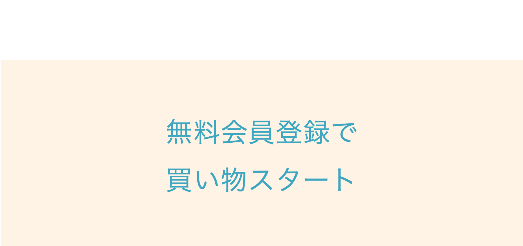 無料会員登録で買い物スタート