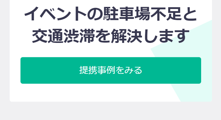 提携事例を見る