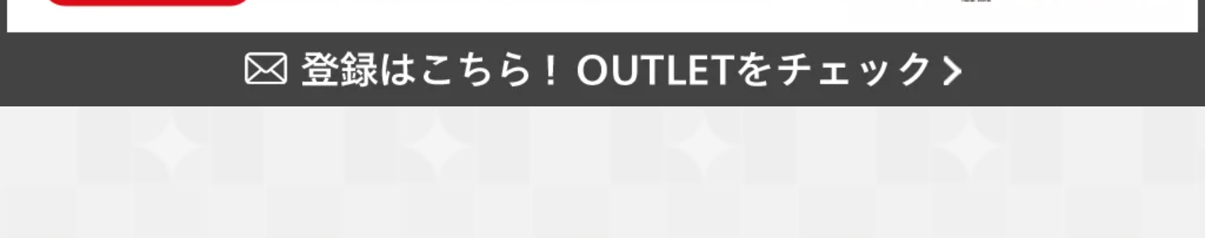 メール登録はこちら！