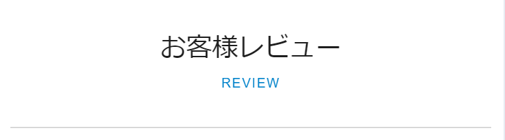 お客様レビュー