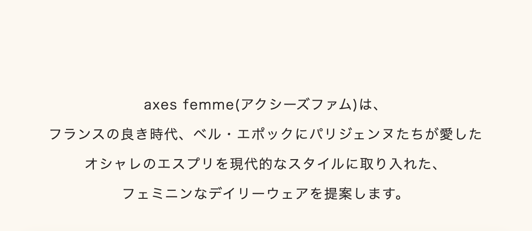アクシーズファムは、フランスの良き時代