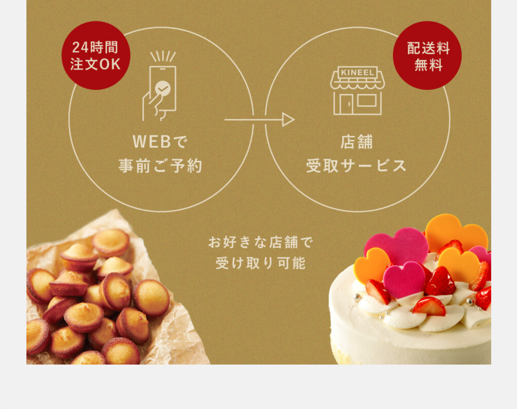 お好きな店舗で受け取り可能