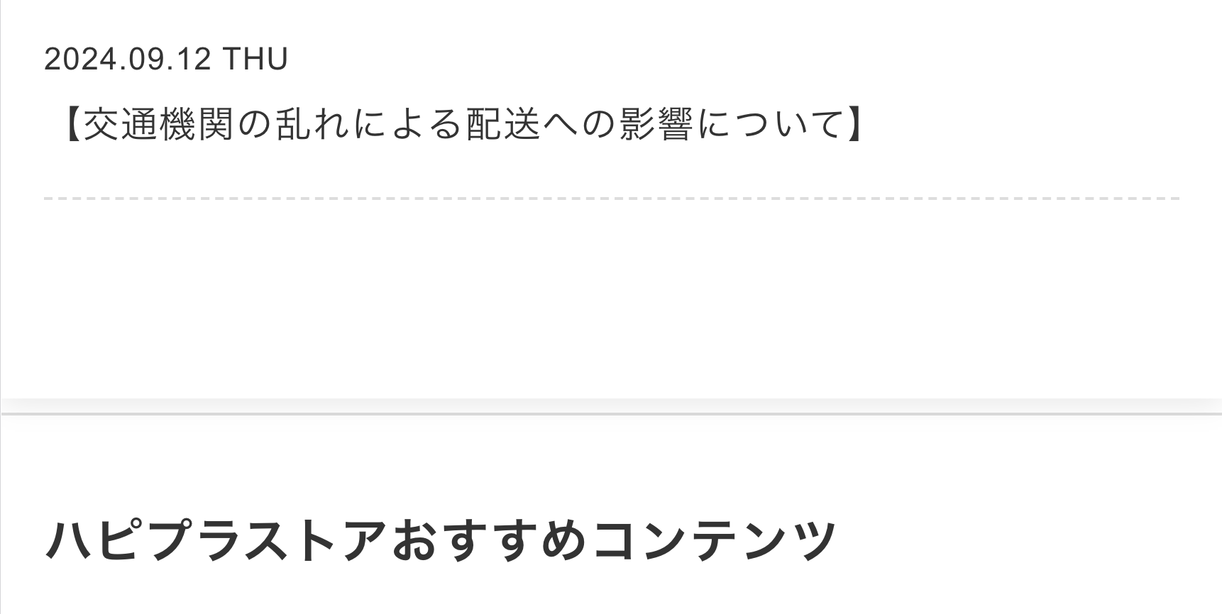 ハビブラストアおすすめコンテンツ
