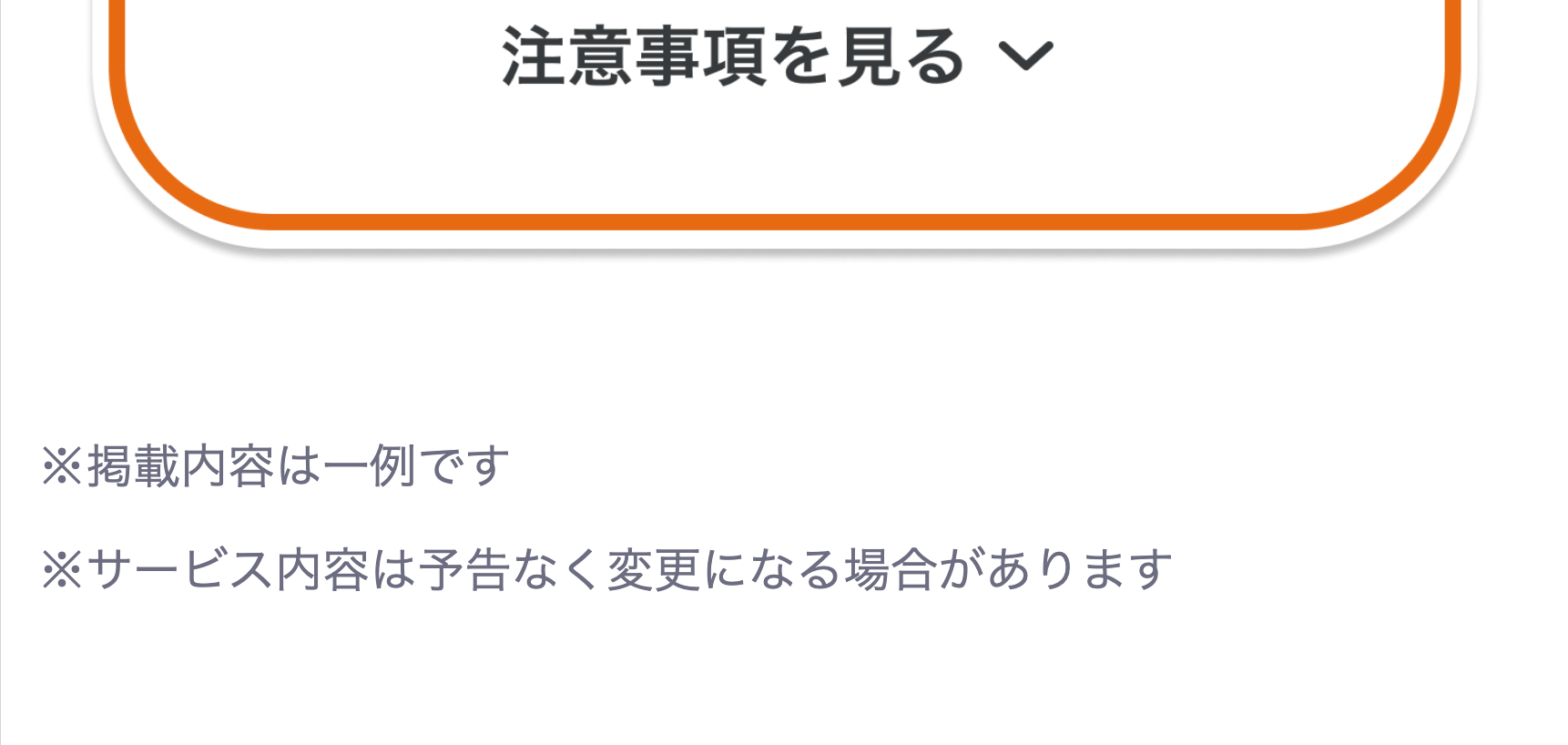 注意事項を見る