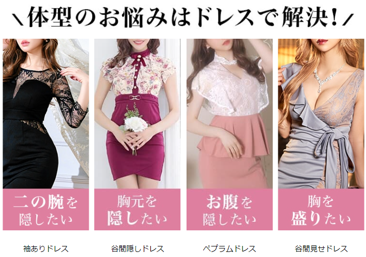 体型のお悩みはドレスで解決