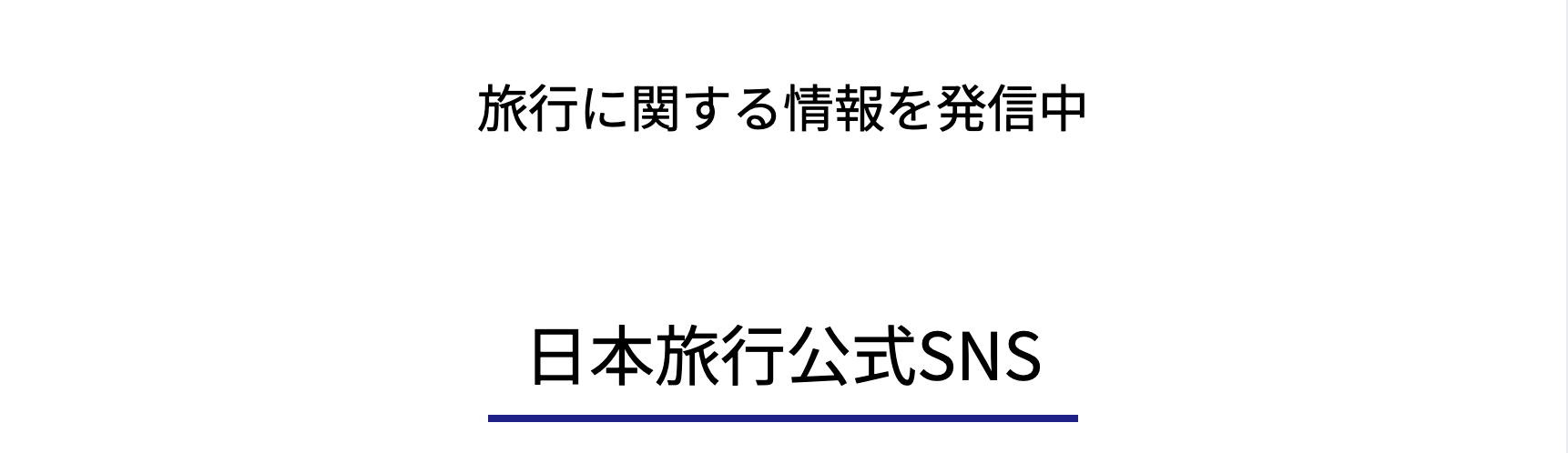 日本旅行公式SNS
