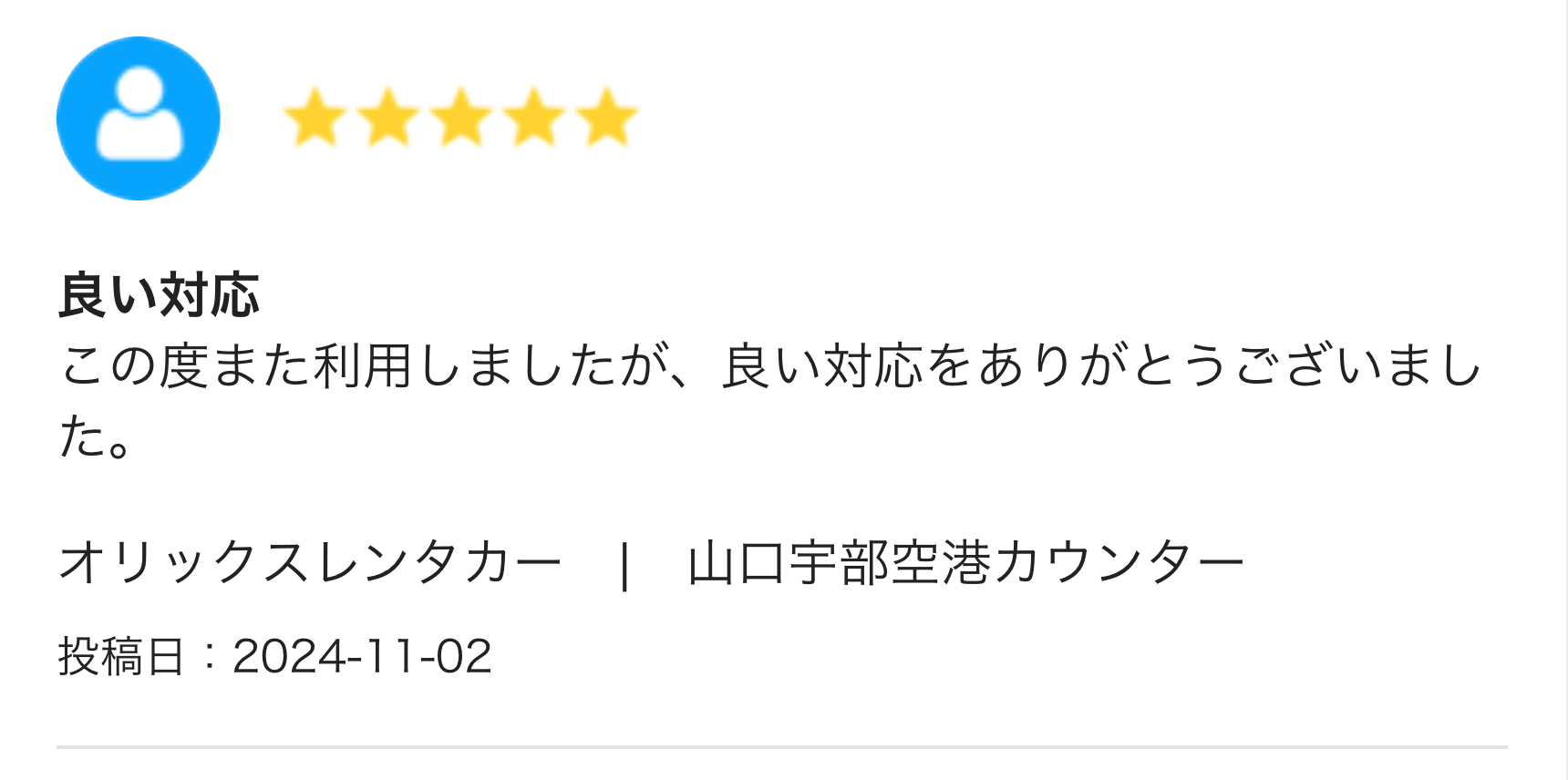 良い対応