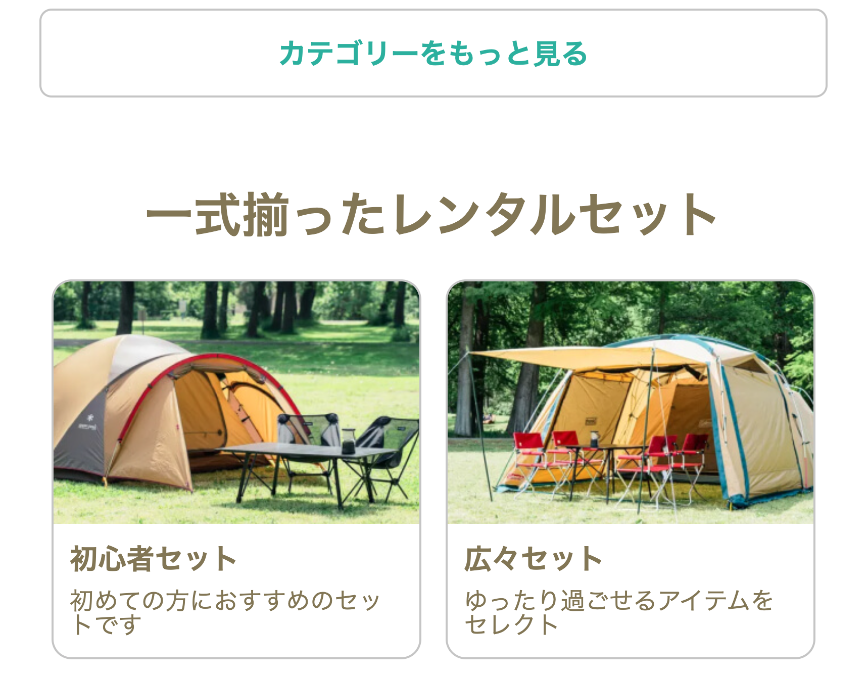 一式揃ったレンタルセット