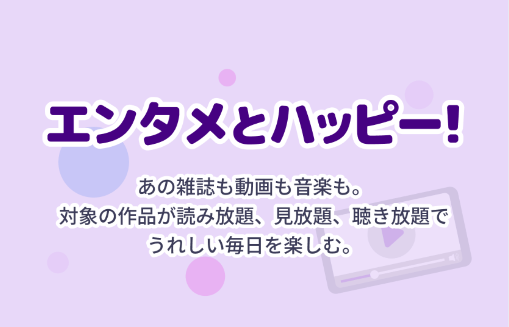 エンタメとハッピー！
