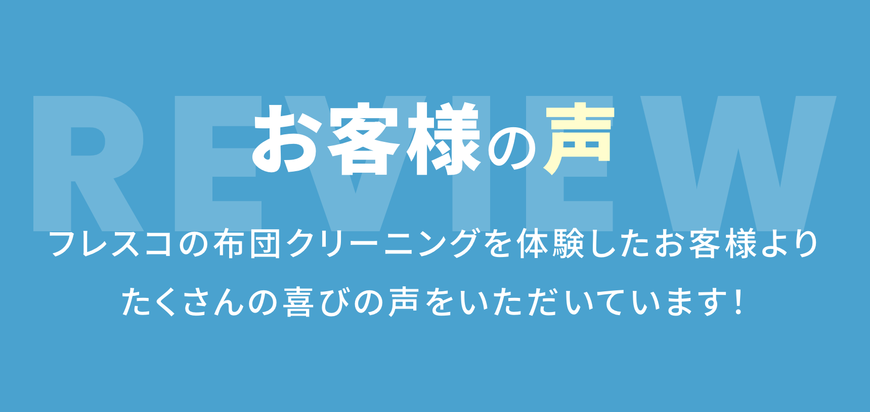 お客様の声