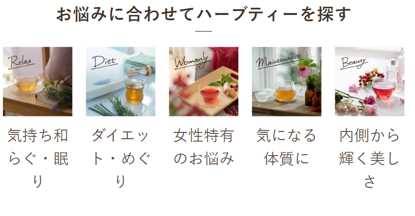 お悩みにあわせてハーブティーを探す