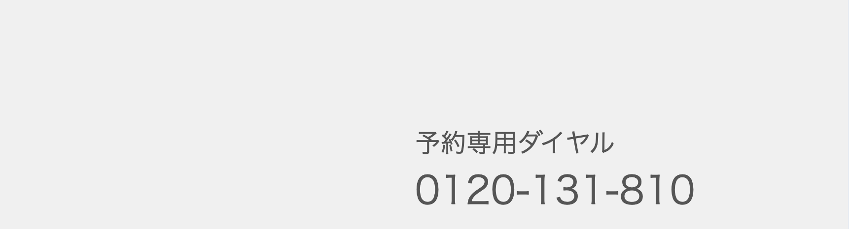 予約専用ダイヤル