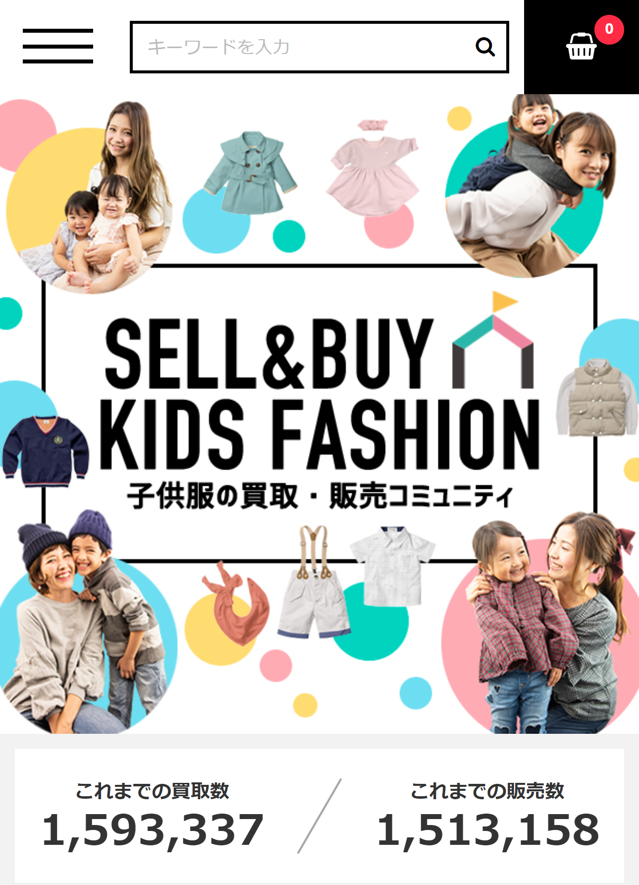 SELL & BUY KIDS FASHION 子供服の買取・販売コミュニティ