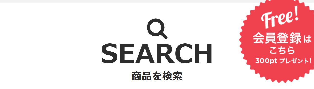 商品を検索