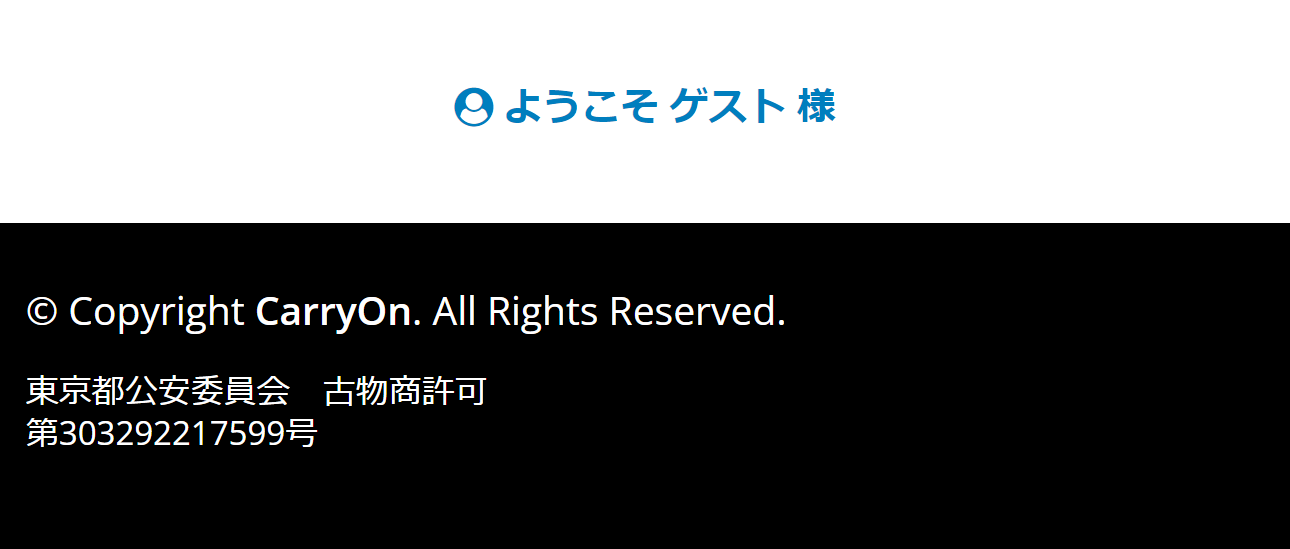 ようこそゲスト様