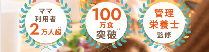１００万食突破