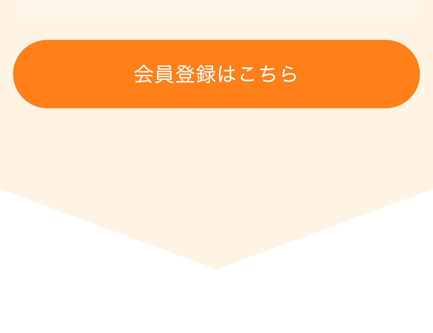 会員登録はこちら