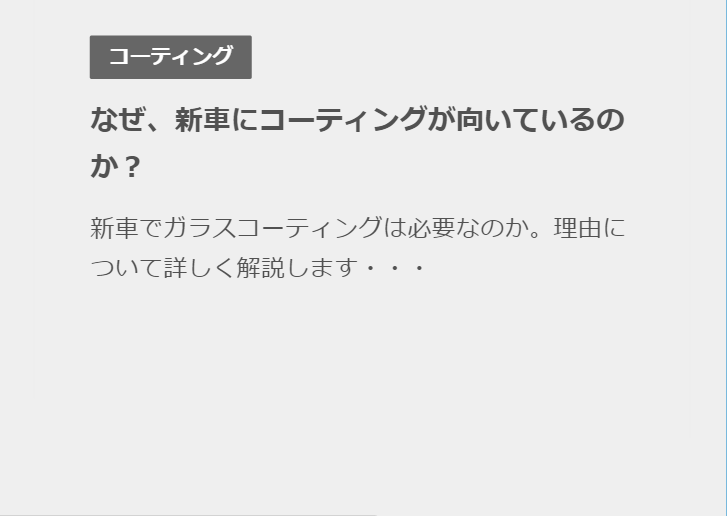 なぜ、新車にコーディングが向いているのか