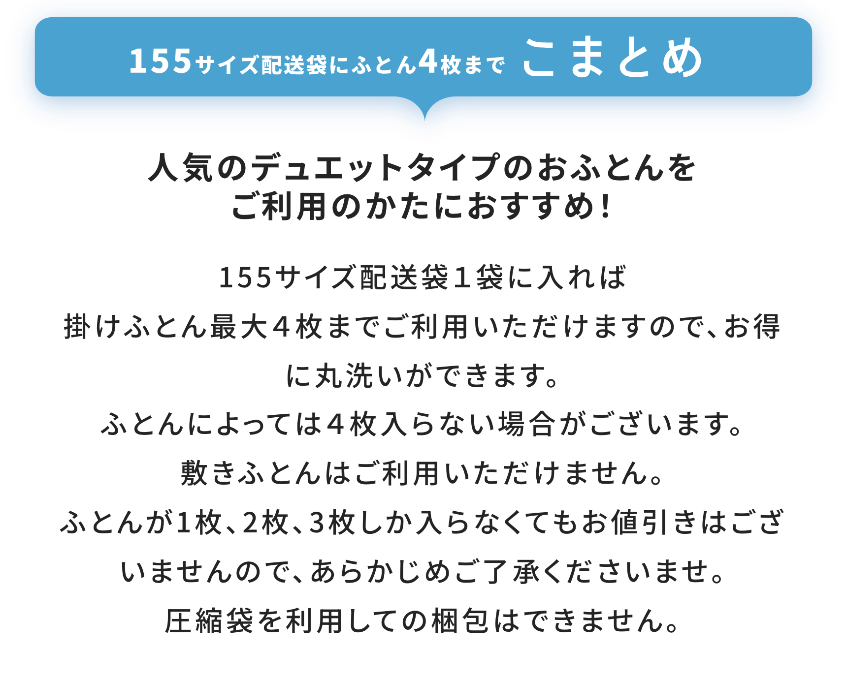 １５５サイズ配送袋にふとん4枚までこまとめ
