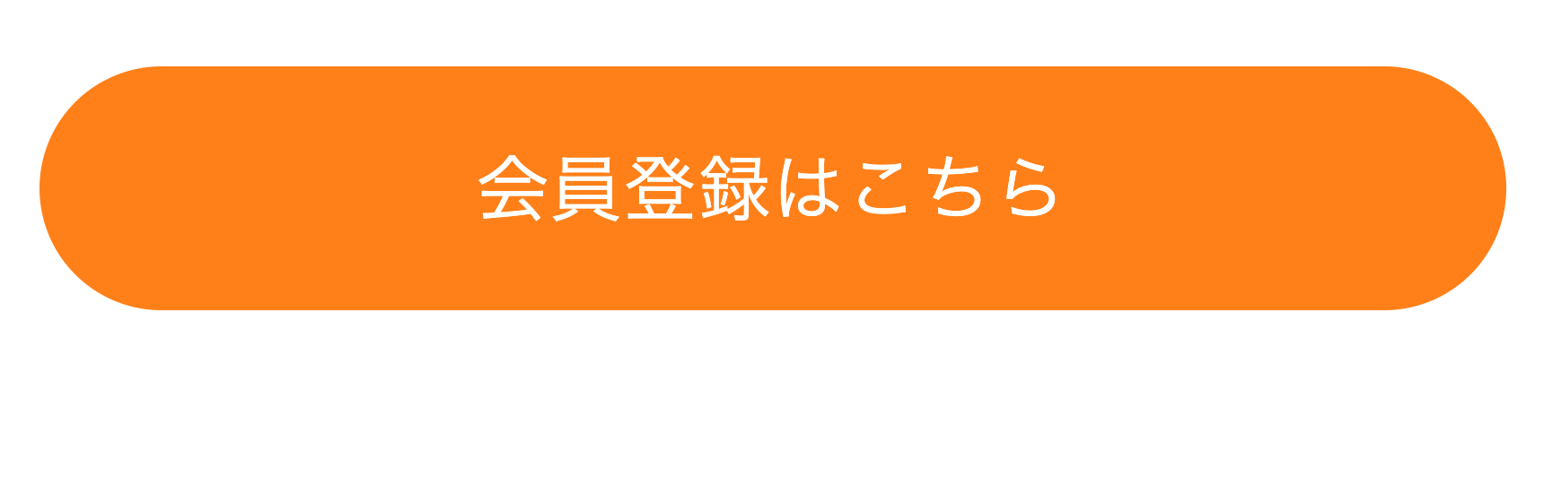 会員登録はこちら２