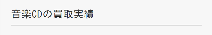音楽CDの買取実績