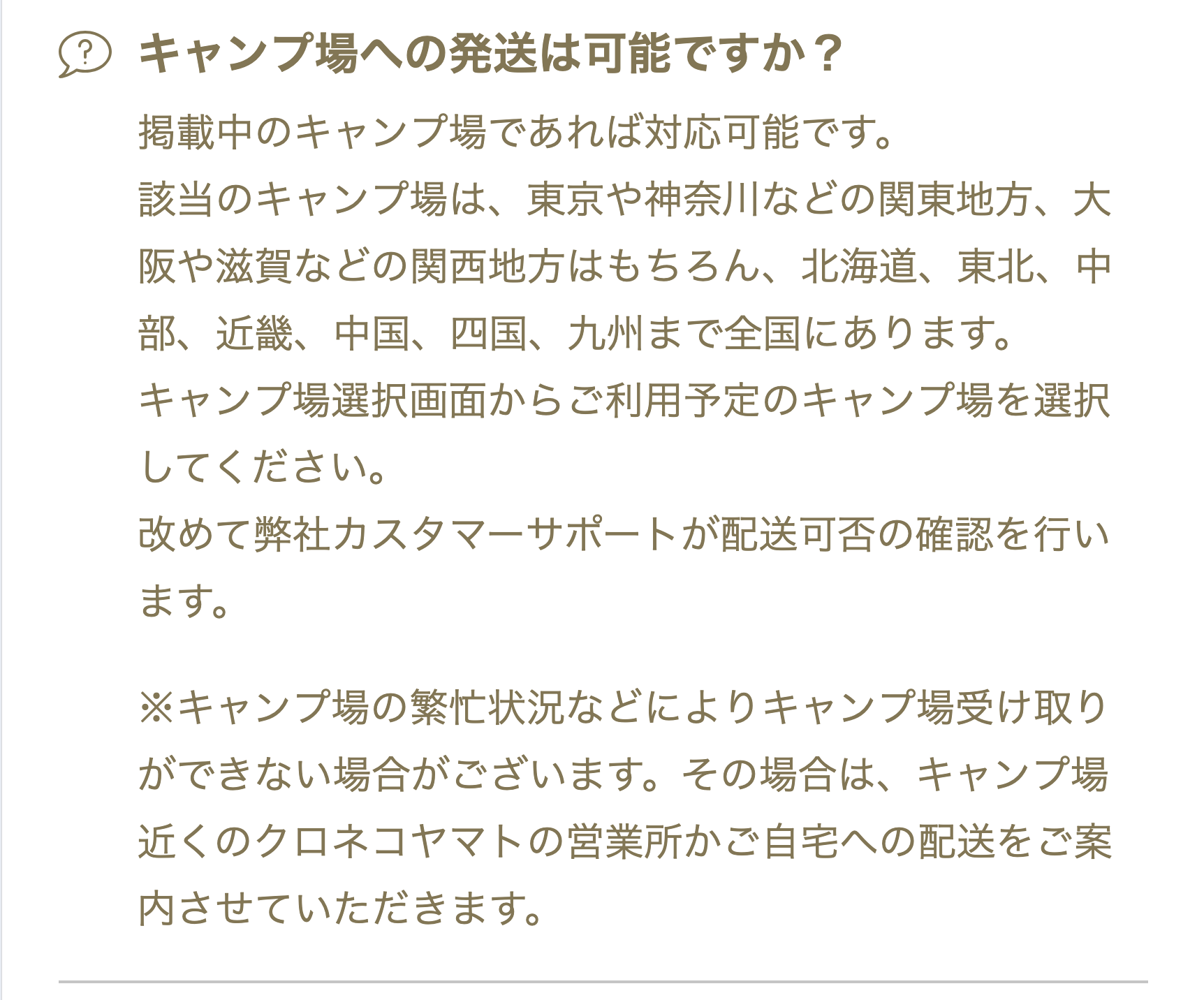 キャンプ場への発送は可能ですか？