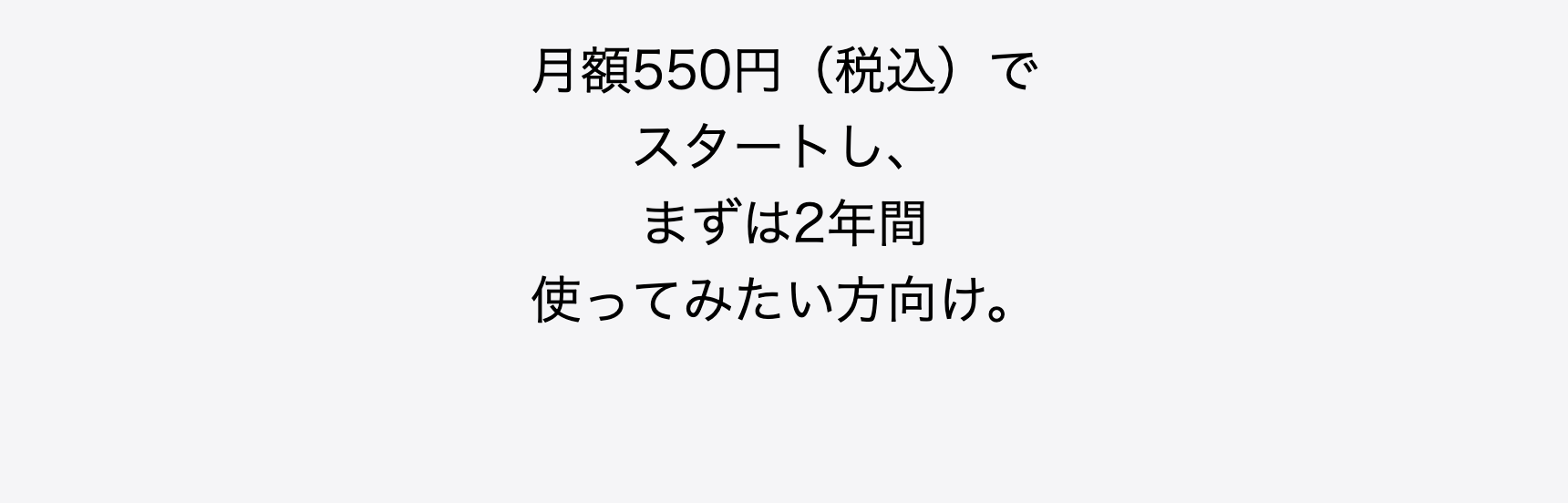 月額550円（税込）でスタートし、まずは2年間