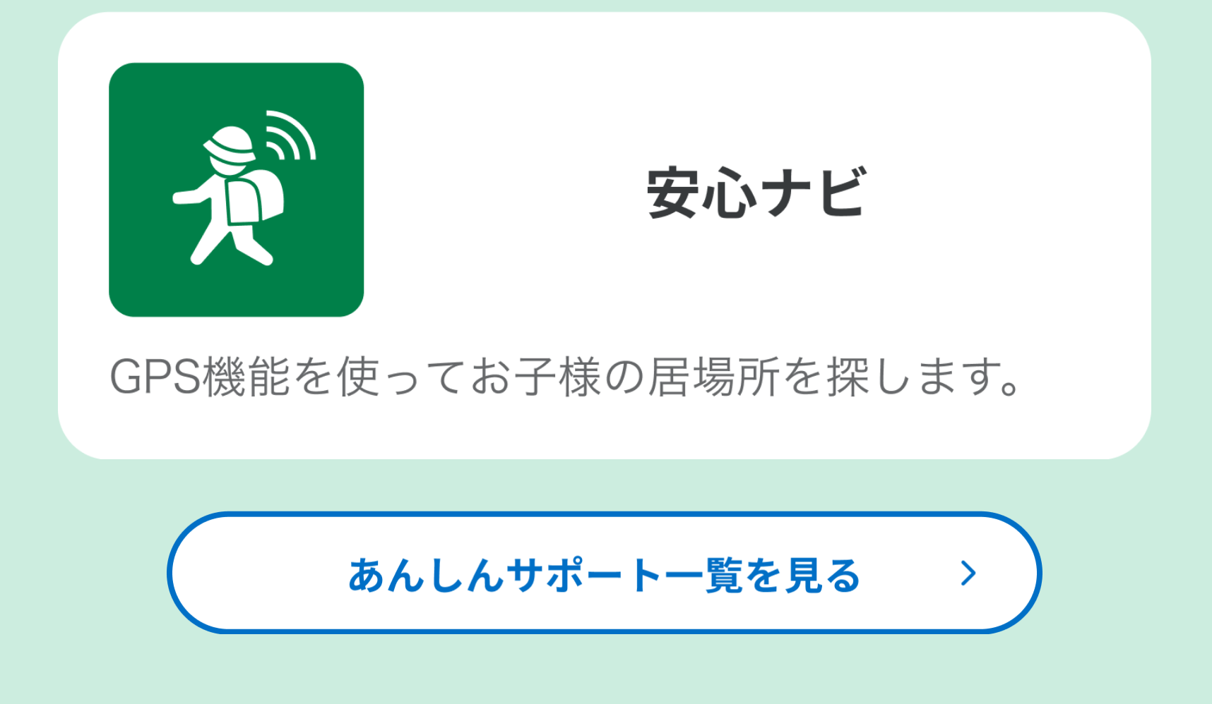 安心ナビ