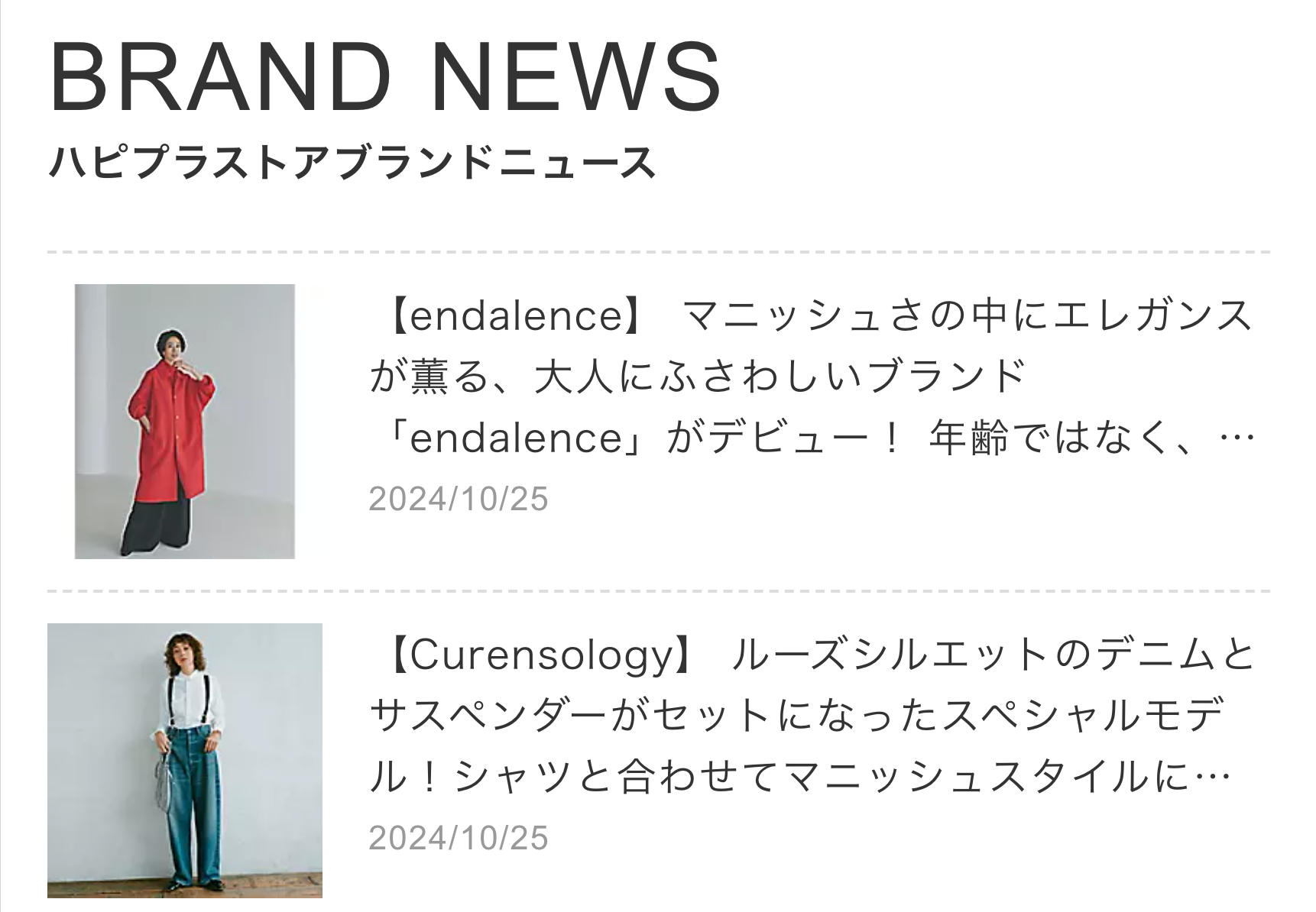 ハピプラストアブランドニュース
