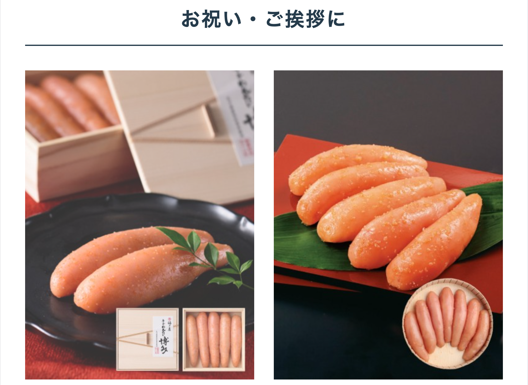 お祝い・ご挨拶に