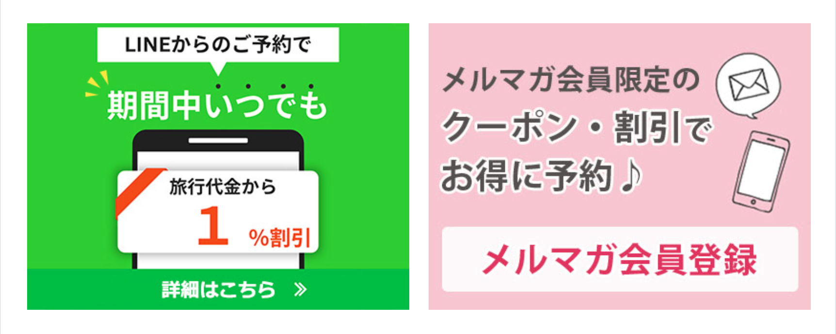 LINEからのご予約で期間中いつでも旅行代金から1％割引