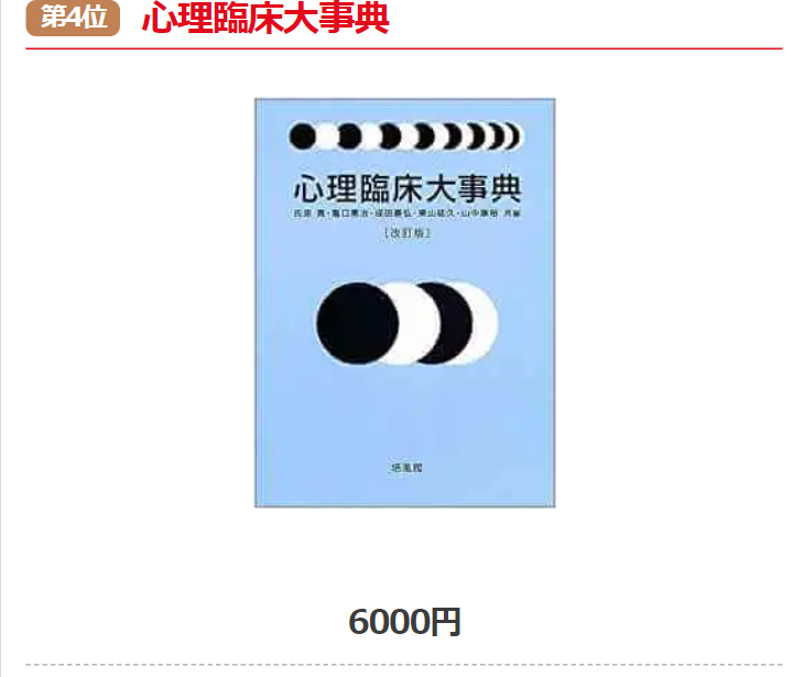 心理臨床大事典