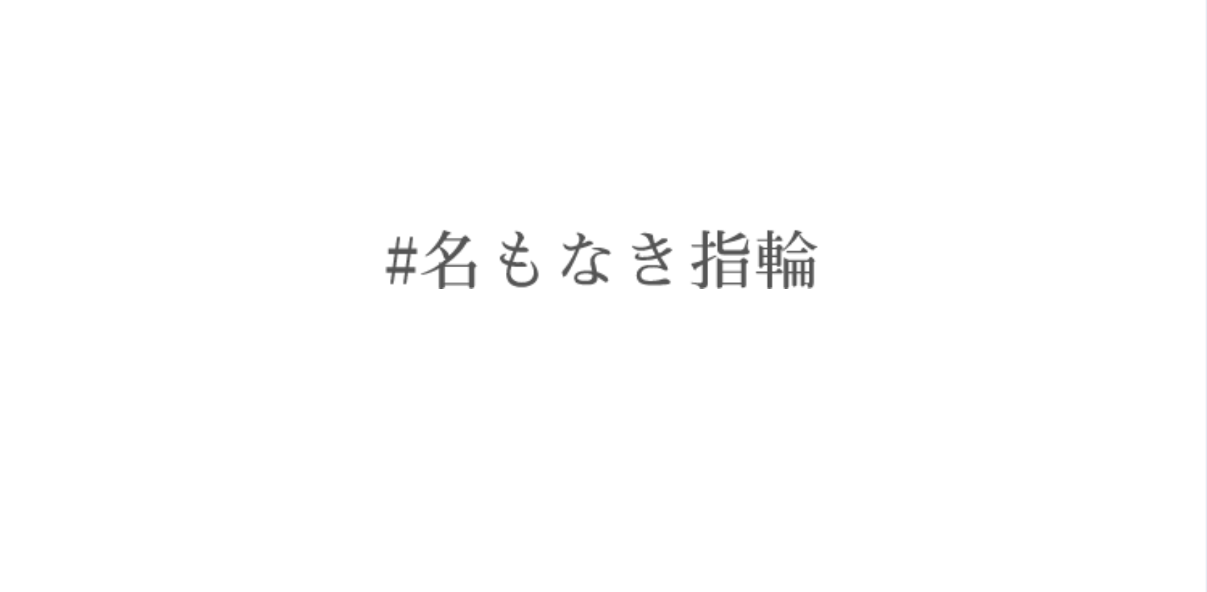 ♯名もなき指輪