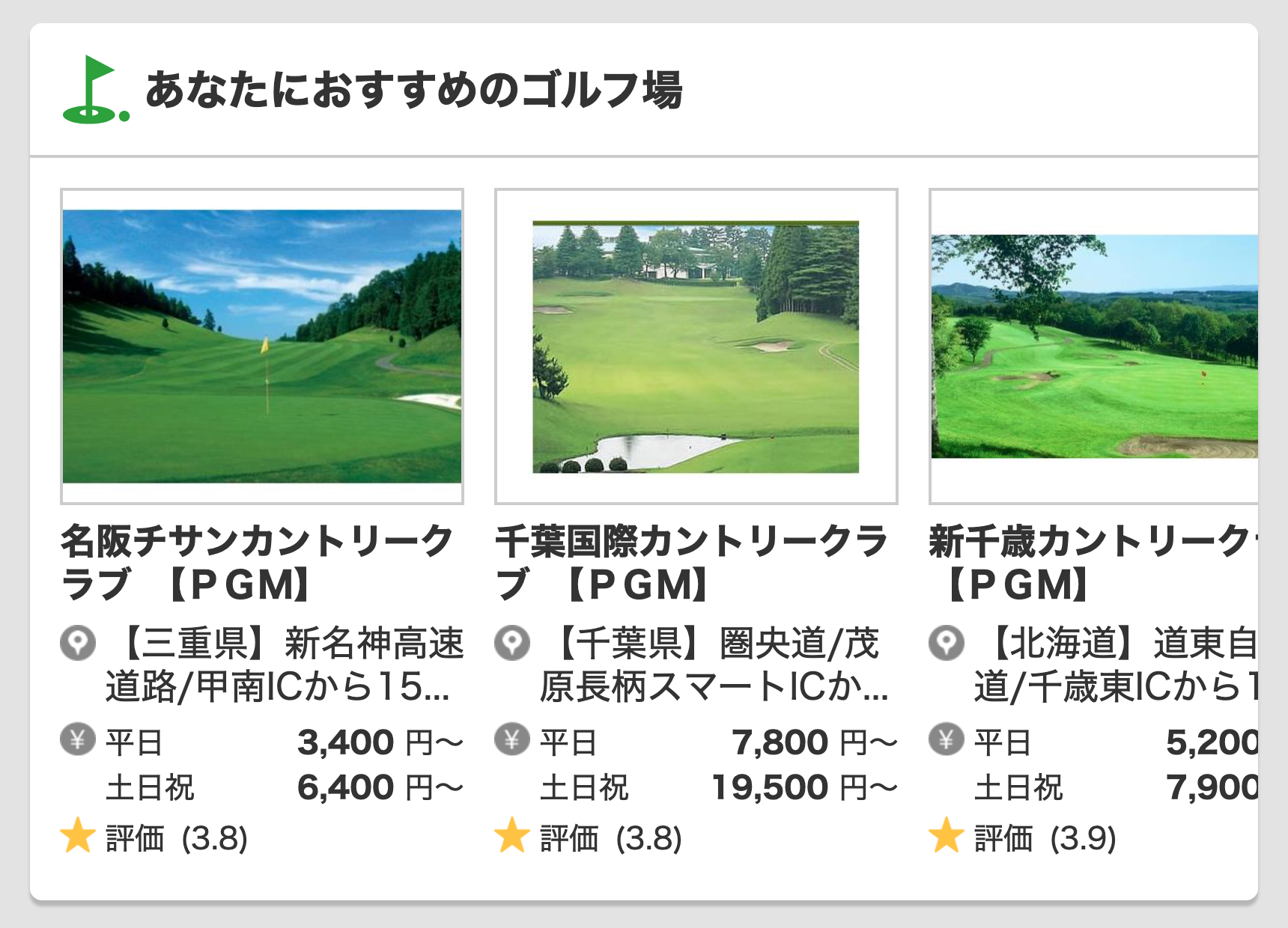 あなたにおすすめのゴルフ場