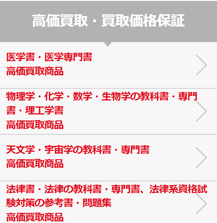 高価買取・買取価格保証