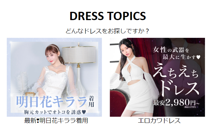 ＤＲＥＳＳ　ＴＯＰＩＣＳ