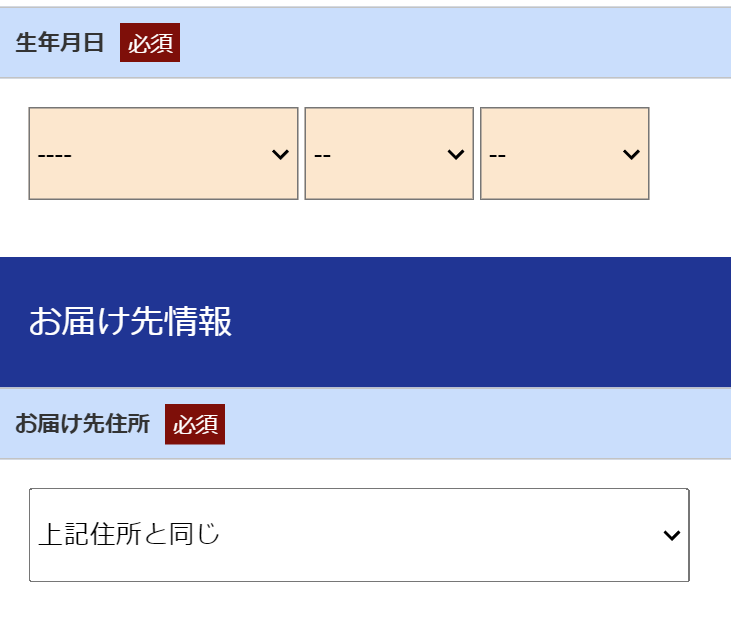 お届け先情報