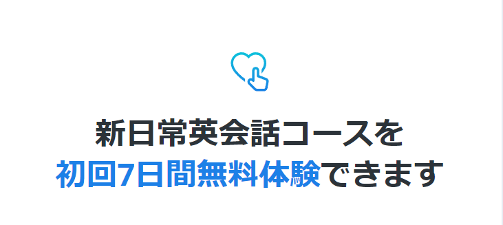 初回７日間無料体験できます