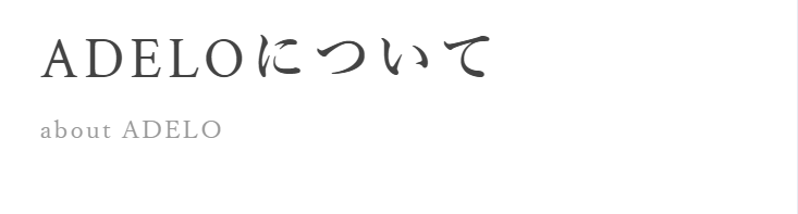 ＡＤＥＬＯについて
