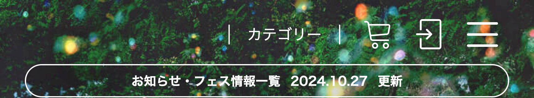 お知らせ・フェス情報一覧