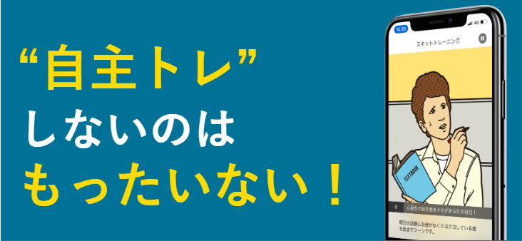 自主トレしないのはもったいない