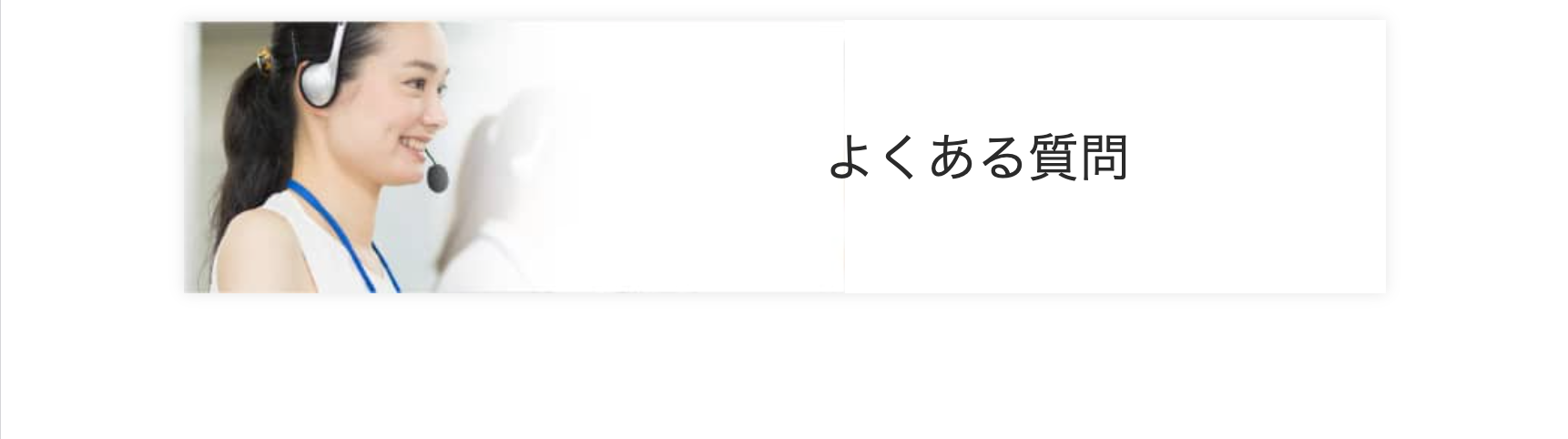 よくある質問