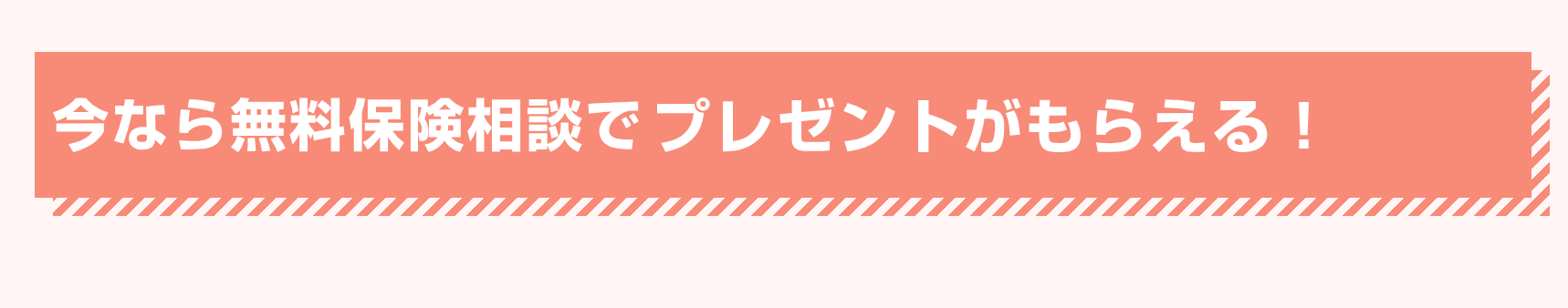 今なら無料保険相談でプレゼントがもらえる！