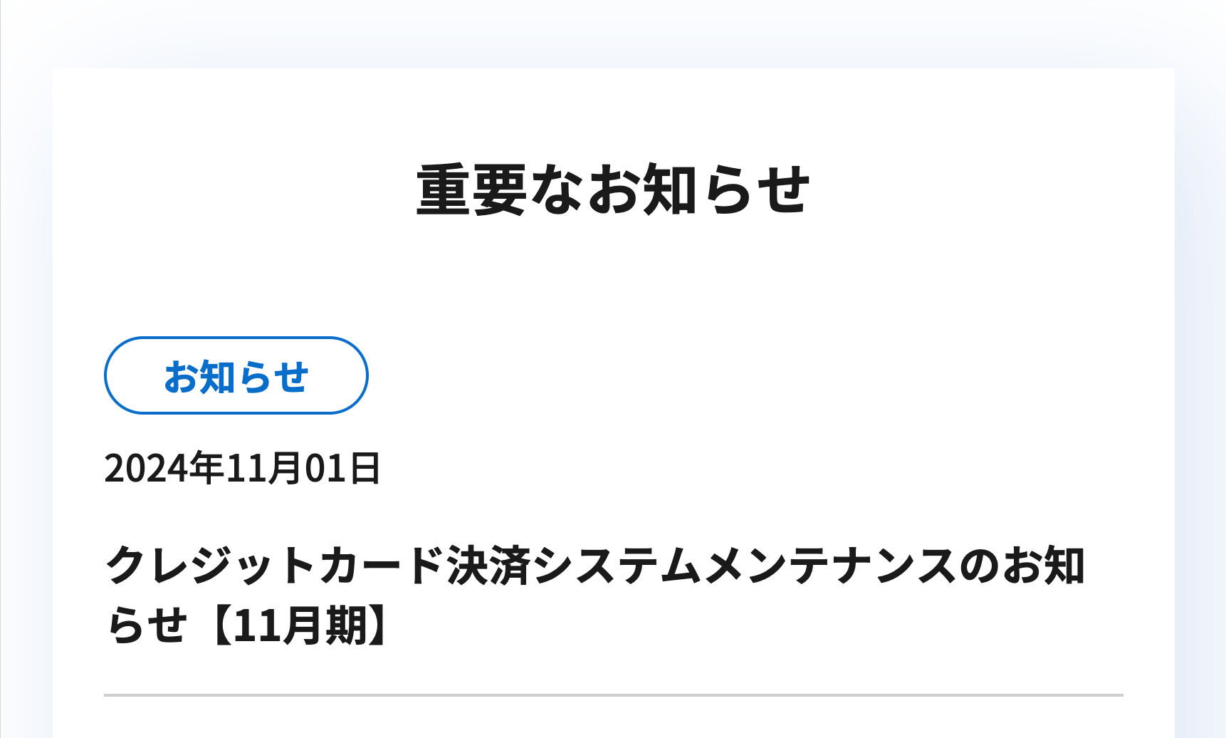 重要なお知らせ